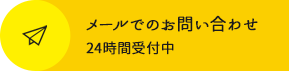 メールでのお問い合わせ