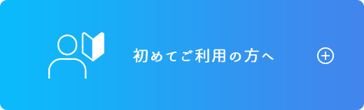 初めてご利用の方へ