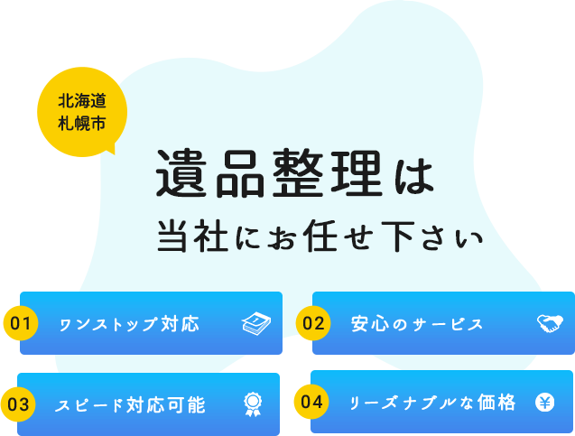 遺品整理は当社にお任せ下さい